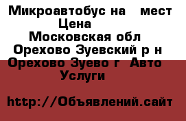 Микроавтобус на 8 мест › Цена ­ 800 - Московская обл., Орехово-Зуевский р-н, Орехово-Зуево г. Авто » Услуги   